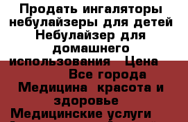 Продать ингаляторы/небулайзеры для детей,Небулайзер для домашнего использования › Цена ­ 1 800 - Все города Медицина, красота и здоровье » Медицинские услуги   . Адыгея респ.,Адыгейск г.